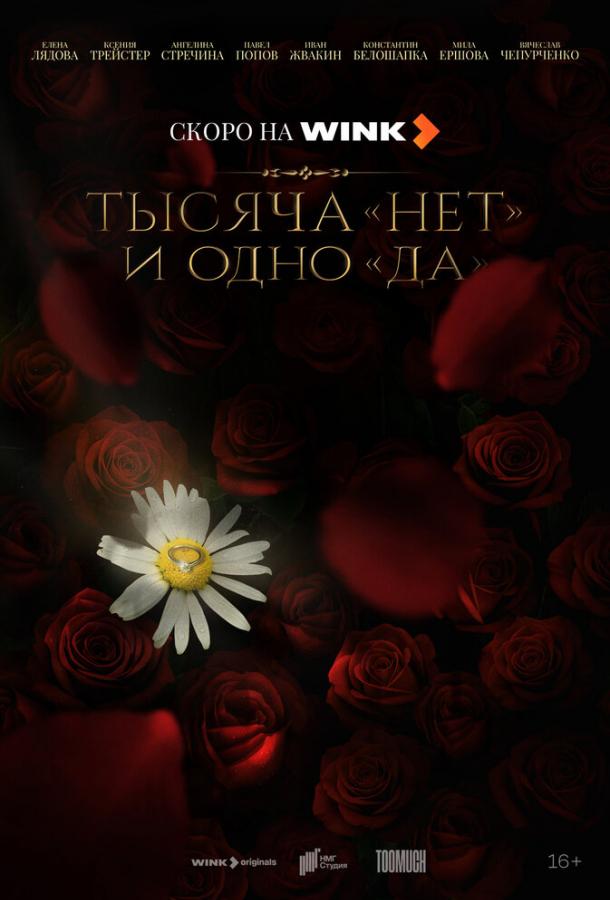 Тысяча «нет» и одно «да» все 1 сезон подряд смотреть онлайн